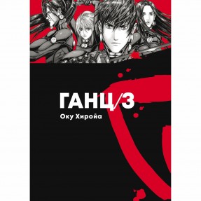 Манга “Ганц” Том 3, купить Манга “Ганц” Том 3